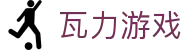 瓦力游戏官网｜提供最专业的H5游戏商业对接